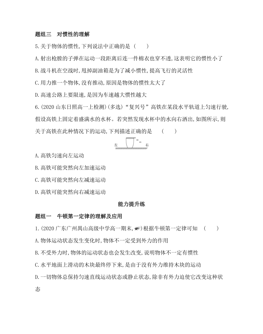 1　牛顿第一定律练习2021-2022学年物理必修第一册教科版2019（word含解析）