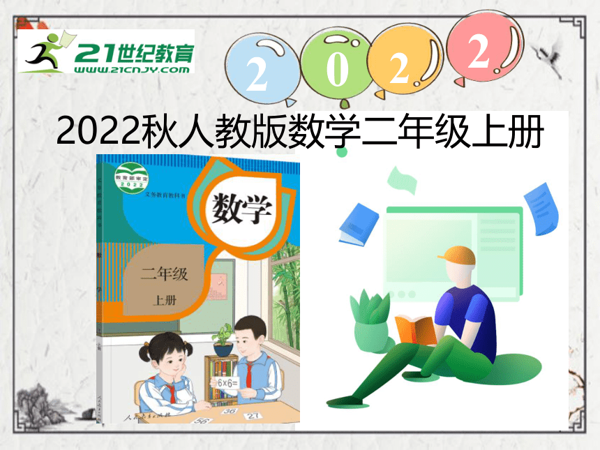 （2022秋季新教材）人教版 二年级数学上册4.1 乘法的初步认识课件（22张PPT)