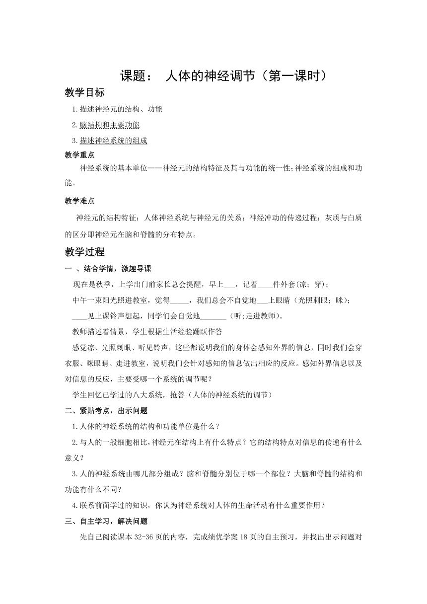 苏科版八年级上册生物   16.1人体的神经调节 教案