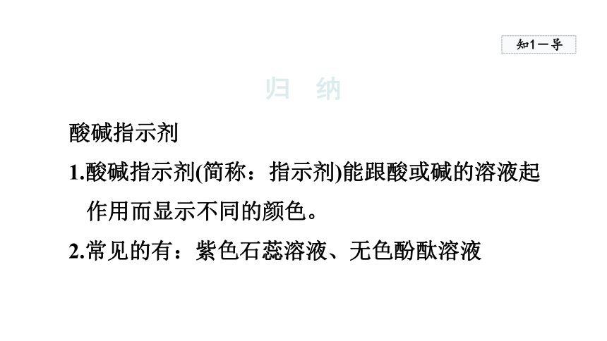 10.1.1 酸碱与酸碱指示剂作用  课件   人教版九年级下册化学   (共23张PPT)