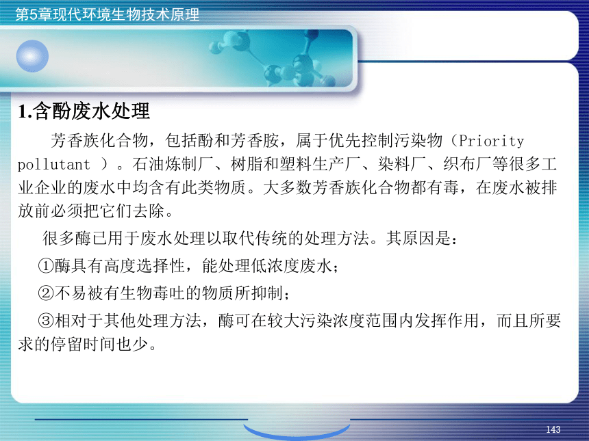 5.现代环境生物技术原理_5 课件(共22张PPT）- 《环境生物化学》同步教学（机工版·2020）