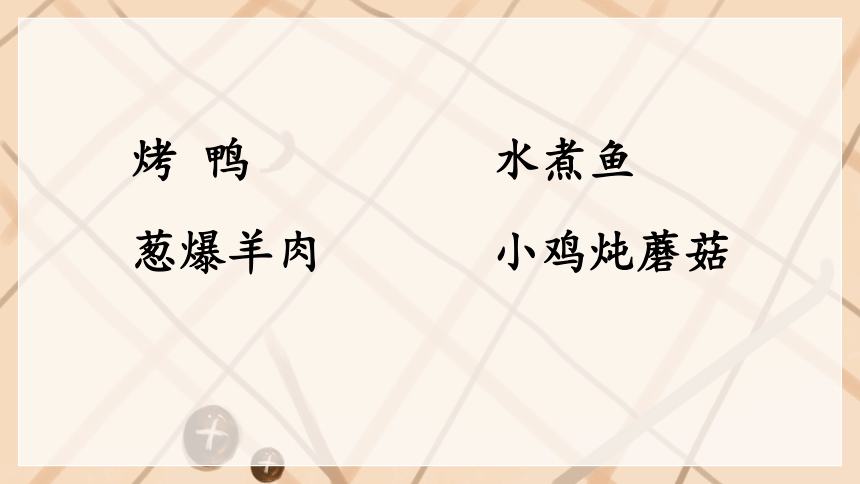 识字4 中国美食（第二课时）（课件）(共20张PPT)