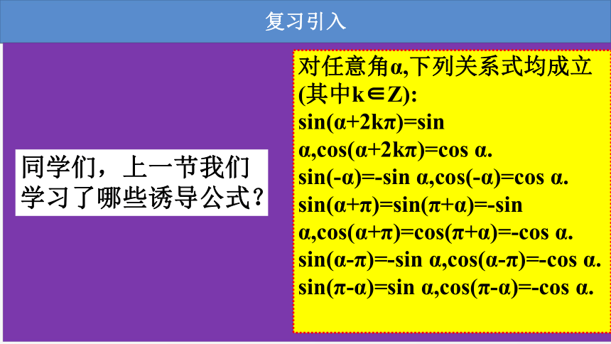 2021-2022学年高一下学期数学北师大版（2019）必修第二册1.4.4诱导公式与旋转课件(32张ppt)