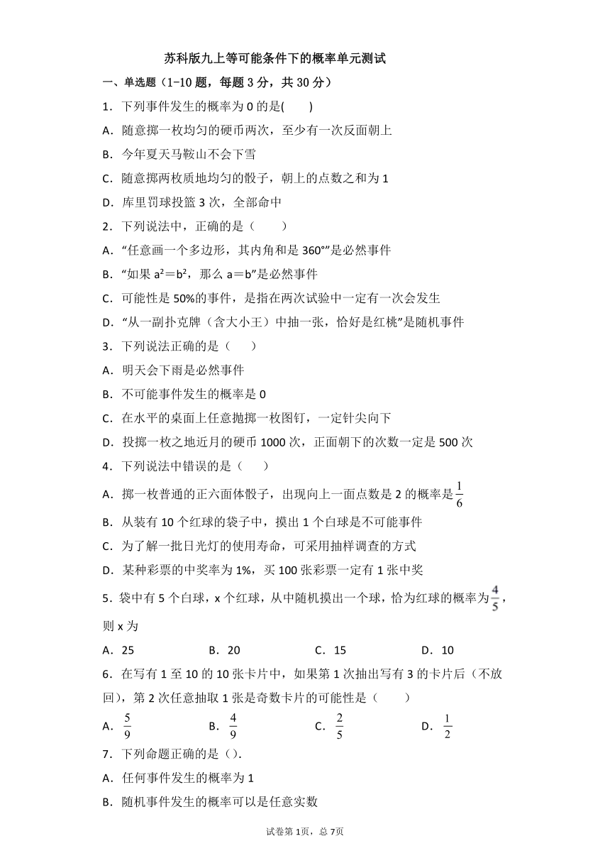 2020-2021学年苏科版九年级上册第4章 等可能条件下的概率单元测试（word版含答案）