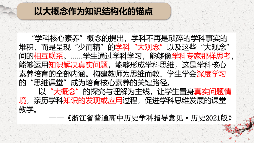 2023高考二复习：大概念视域下高中历史融通教学浅思课件（30张PPT）