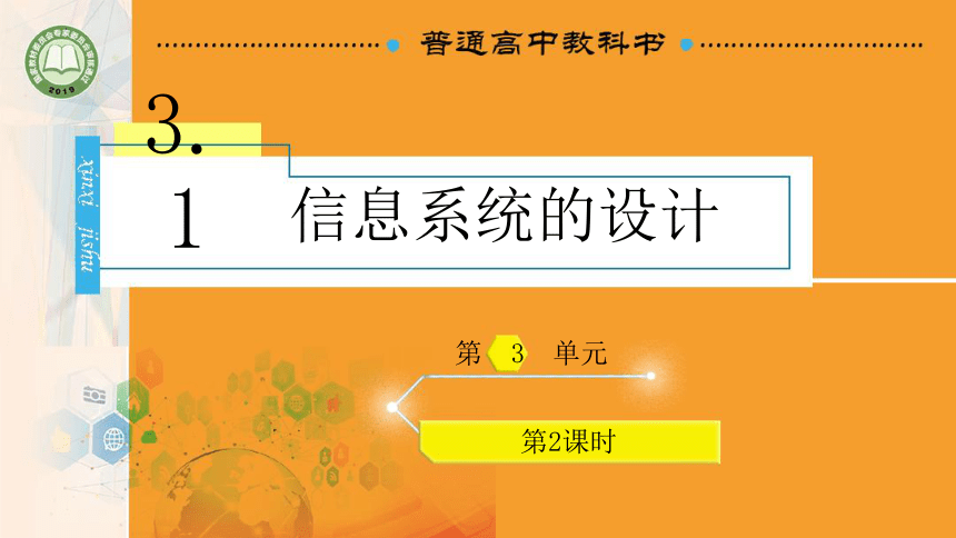 3.1 信息系统的设计 第2课时课件(共20张PPT)高一信息技术课件（教科版2019必修2）