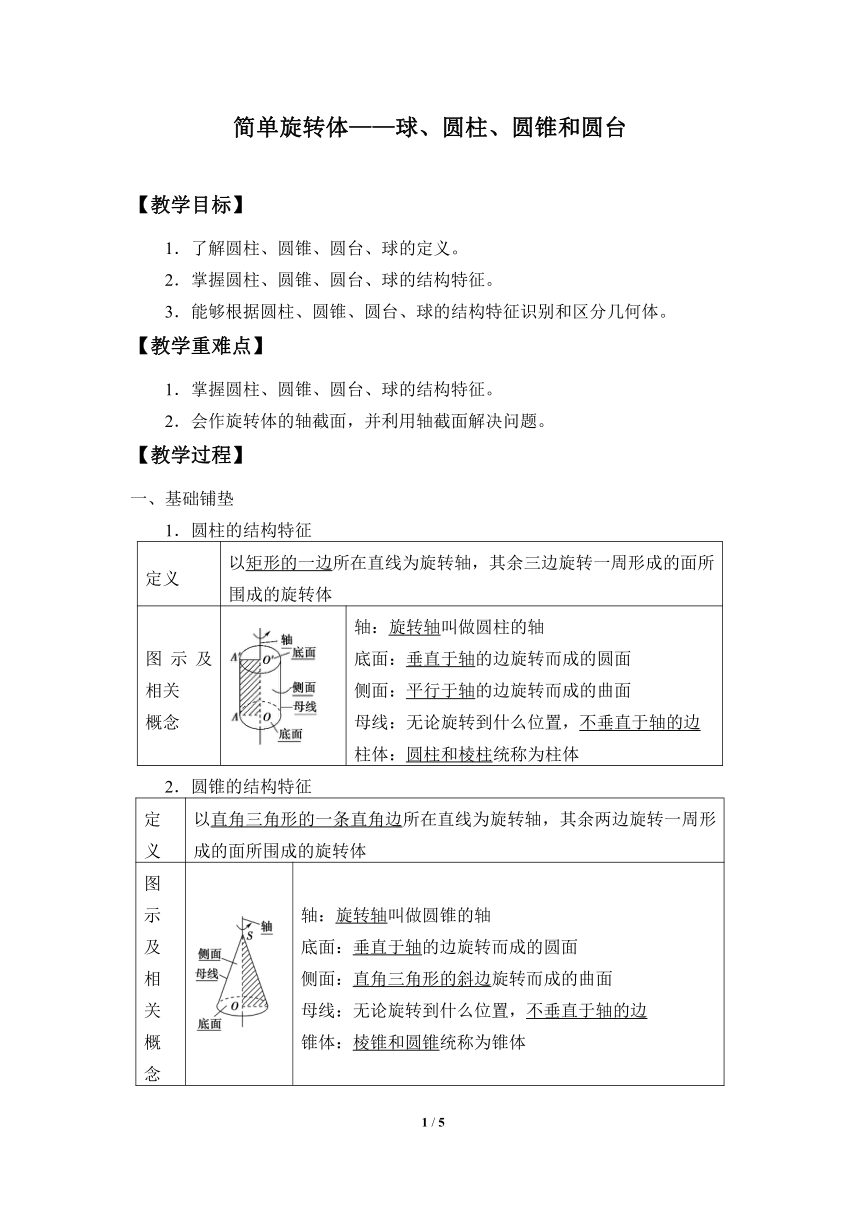 6.1.3简单旋转体——球、圆柱、圆锥和圆台 教案