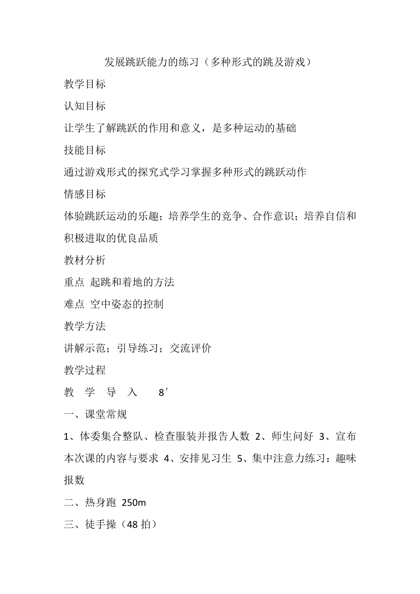 高一上学期体育与健康人教版 发展跳跃能力的练习（多种形式的跳及游戏）教案