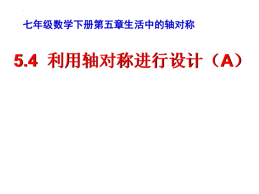 2022—2023学年北师大版数学七年级下册  5.4利用轴对称进行设计（A）课件