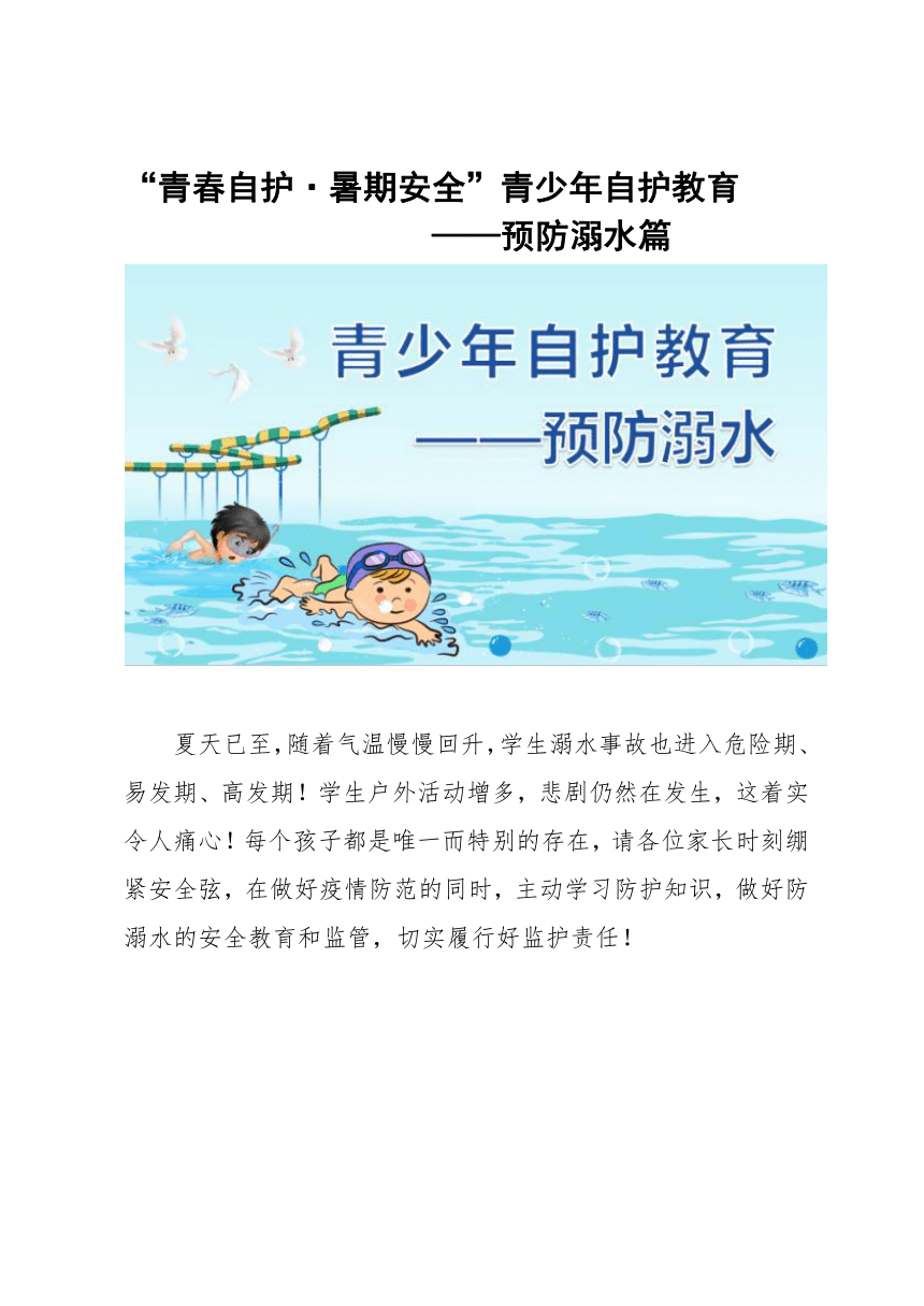 初中心理健康 青少年暑期安全自护—防溺水 素材