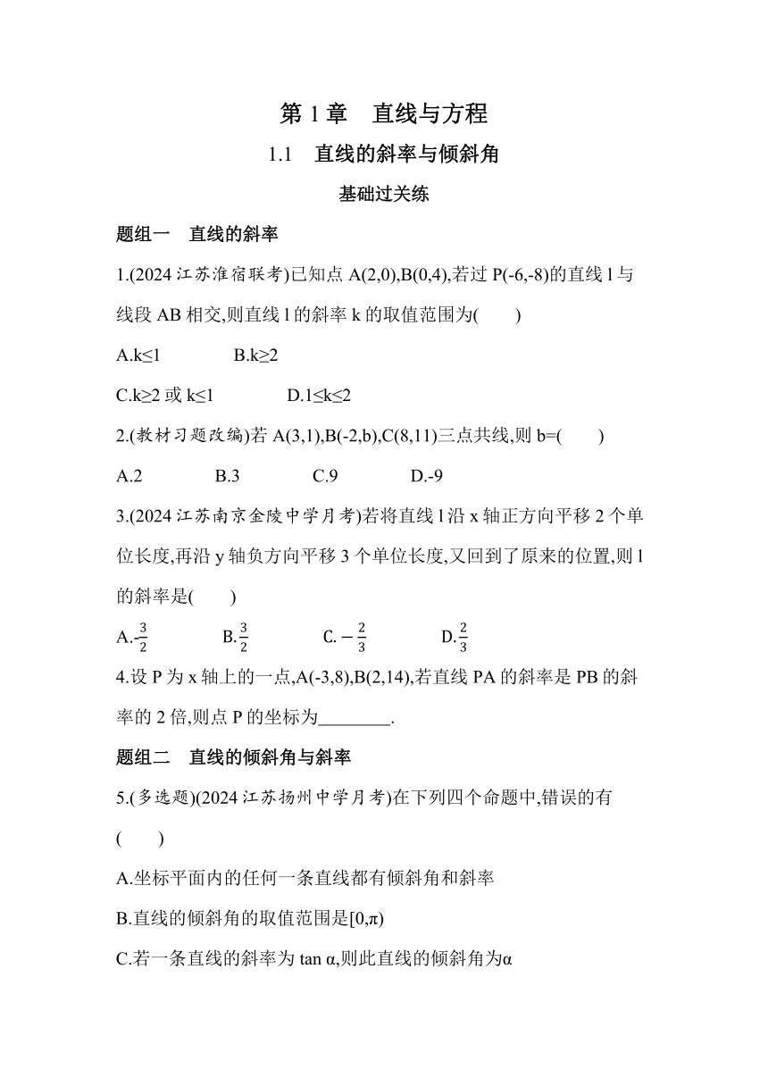 1.1 直线的斜率与倾斜角 同步练习（含解析）数学苏教版（2019）选择性必修第一册