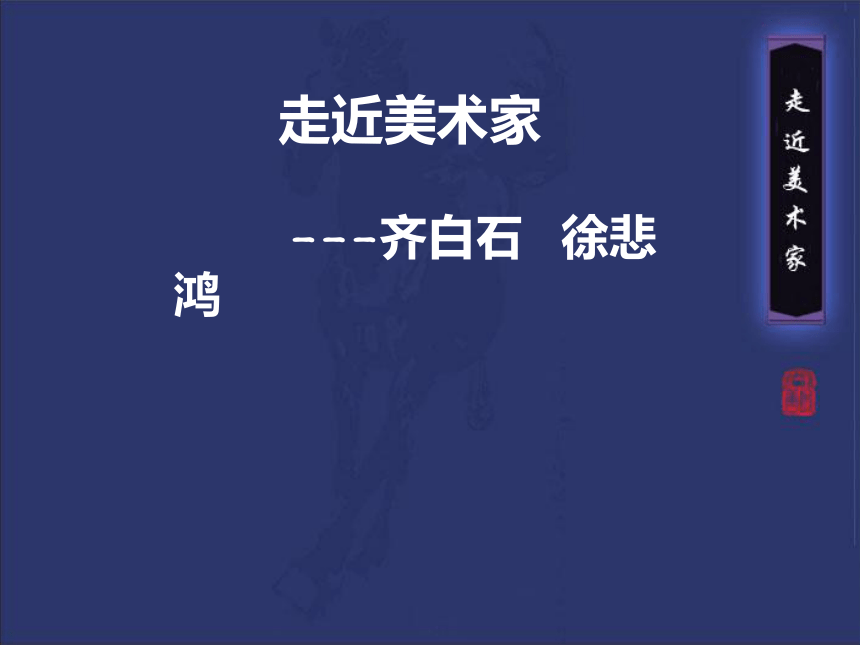 美术 岭南版 九年级上册 1.1齐白石 徐悲鸿  课件（26张PPT）