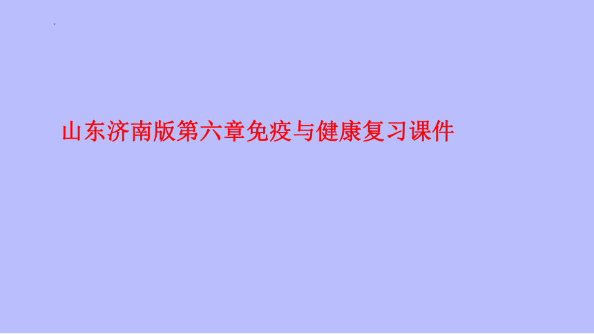 2022--2023学年济南版生物七年级下册  3.6.1免疫与健康  复习课件（共35张PPT）