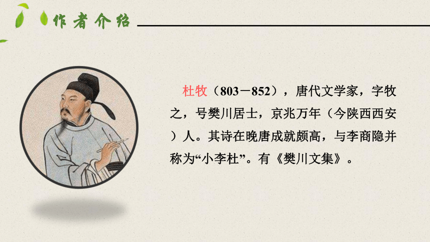 七年级下册语文第六单元课外古诗词诵读（泊秦淮、贾生、过松源晨炊漆公店（其五）、约客 ）课件（含内置音频）