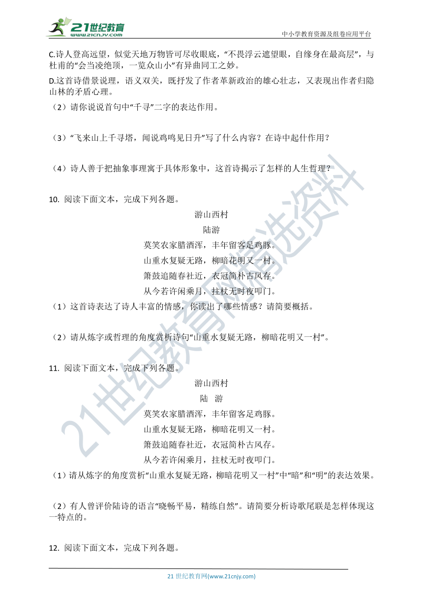 第21课《古代诗歌五首》课时练习（有答案）