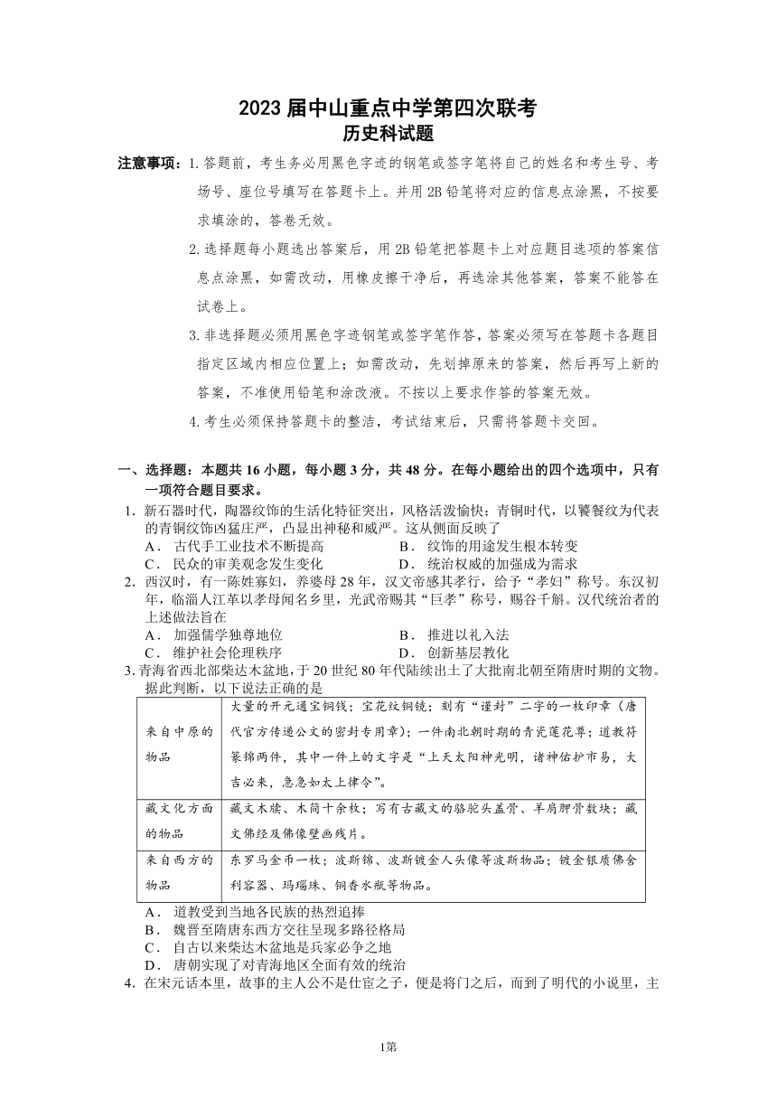 2022-2023学年广东省中山市中山重点中学高三上学期第四次联考历史试题（Word版含答案）