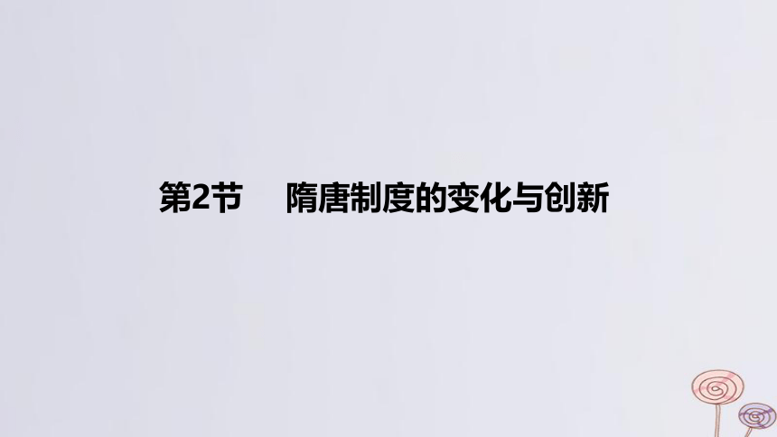 2024版高考历史一轮复习 教材基础练 第二单元 三国两晋南北朝的民族交融与隋唐大一统的发展 第2节 隋唐制度的变化与创新 课件(共22张PPT)