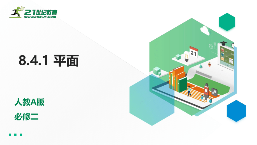 8.4.1 平面（课件）-2021-2022学年高一数学同步课件（人教A版2019必修第二册）(共24张PPT)