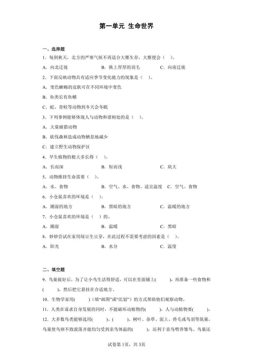 大象版（2017年）科学四年级下册第一单元生命世界同步练习 （含答案）