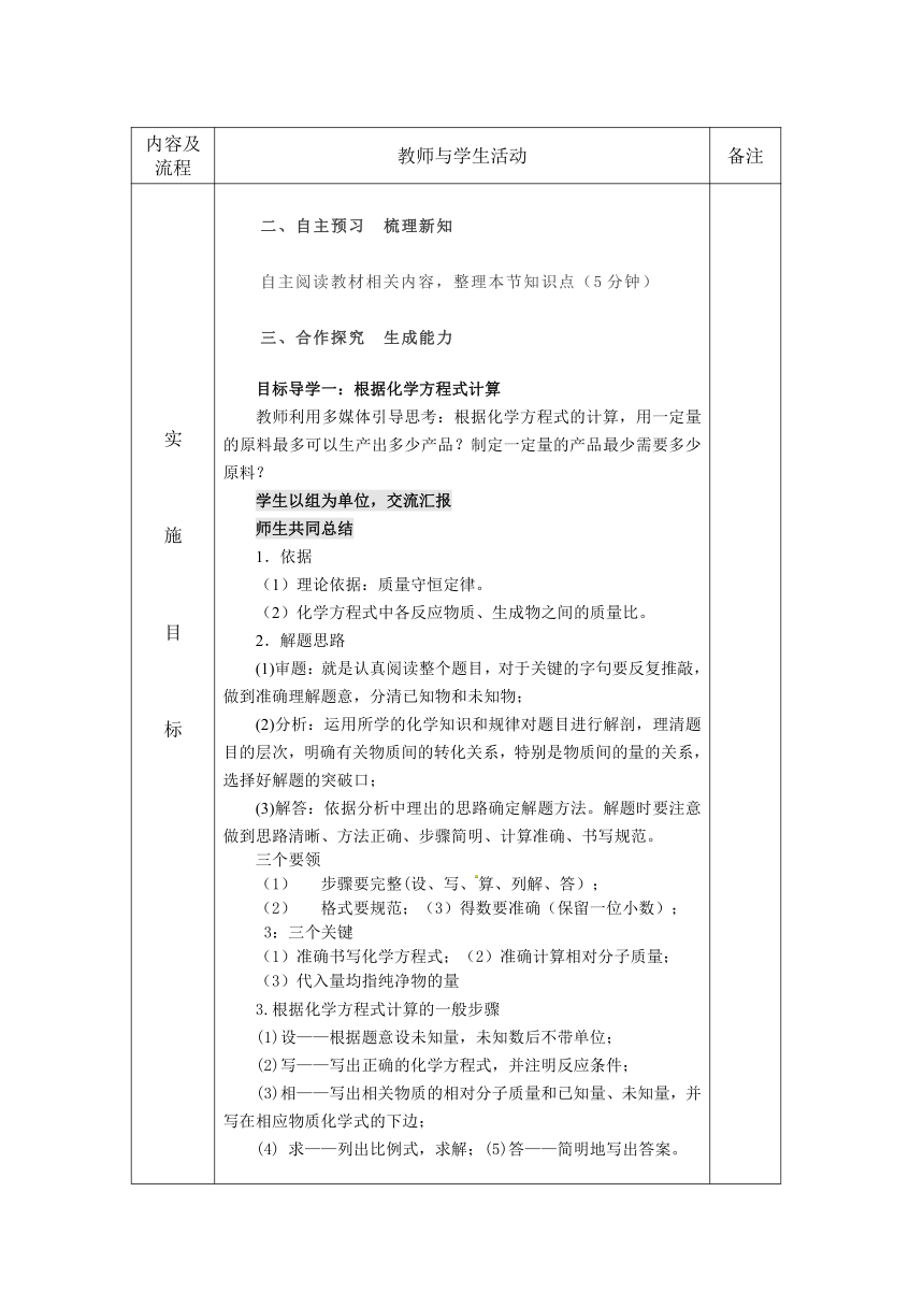 人教版九年级化学 上册 第五单元 课题3 利用化学方程式的简单计算 教案（表格式）