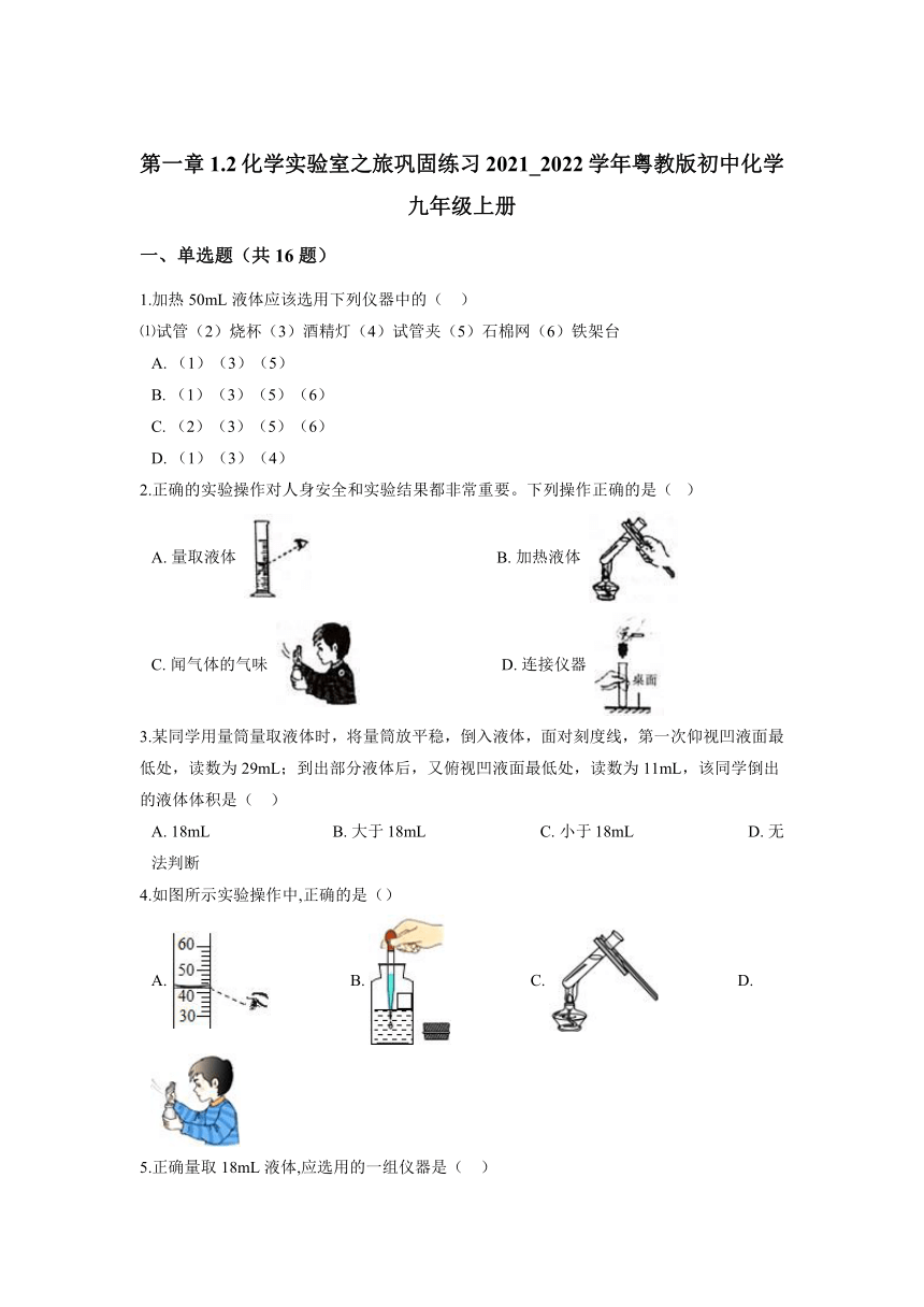 1.2化学实验室之旅巩固练习—2021—2022学年九年级化学科粤版上册（有答案）