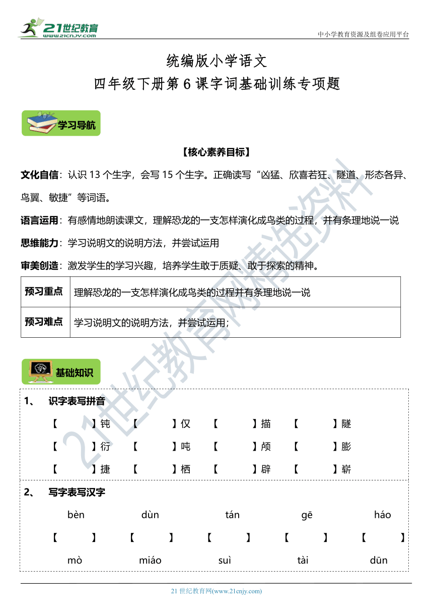 第6课《飞向蓝天的恐龙》字词基础训练题（含答案）