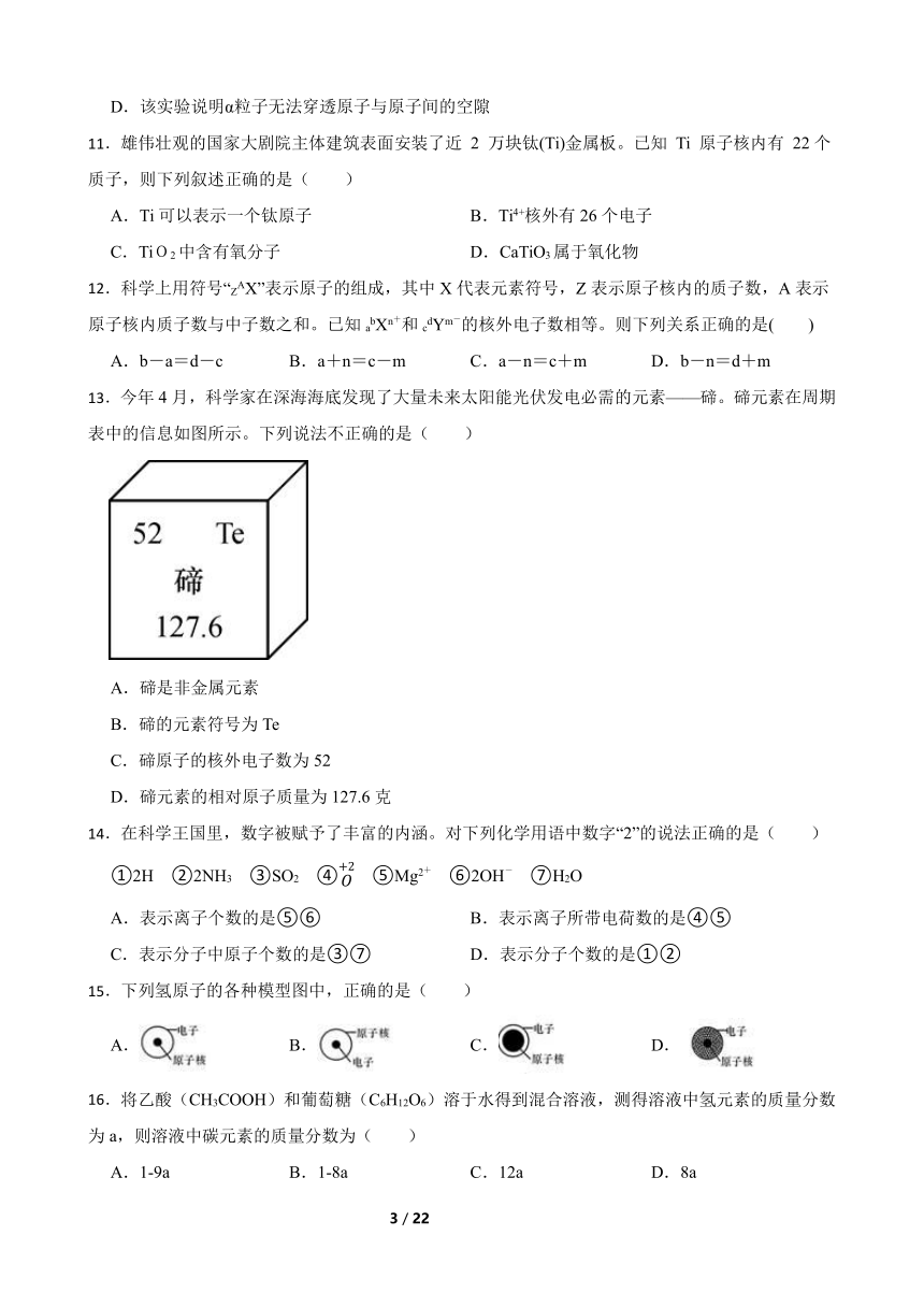 第2章 微粒的模型与符号 复习提高练习卷（含解析）