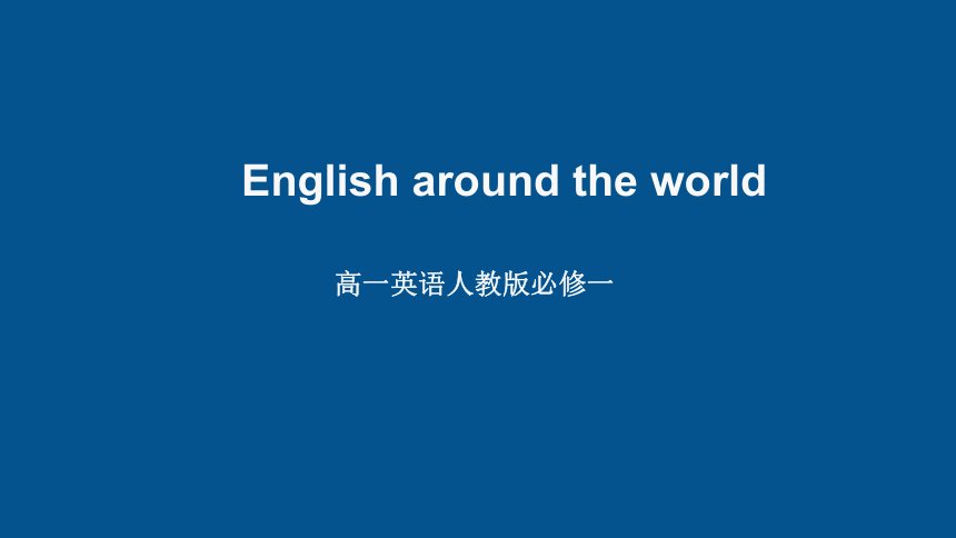 必修1 Unit 2 English around the world课件(20张PPT)