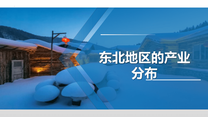 6.3 东北地区的产业分布-2022-2023学年八年级地理下册同步优质课件（湘教版）(共34张PPT)