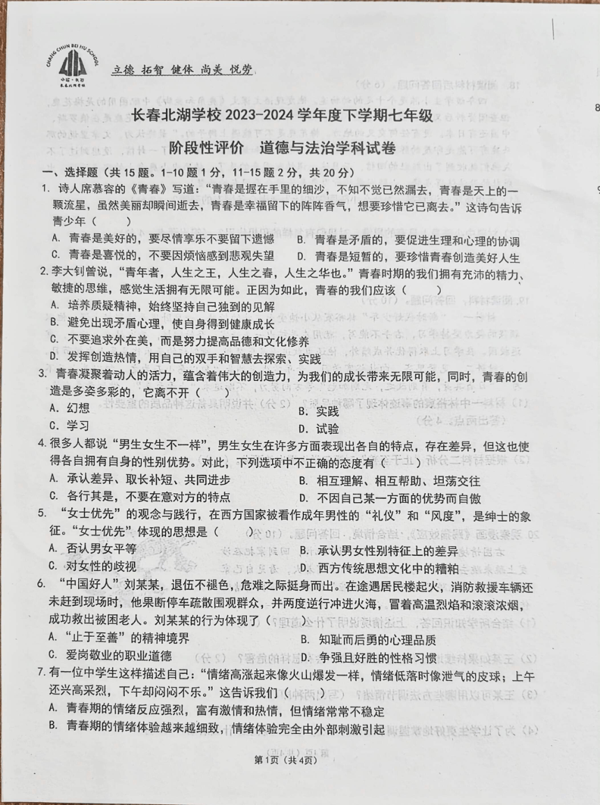 吉林省长春市北湖学校2023-2024学年七年级下学期阶段性评价道德与法治试卷(PDF版无答案)