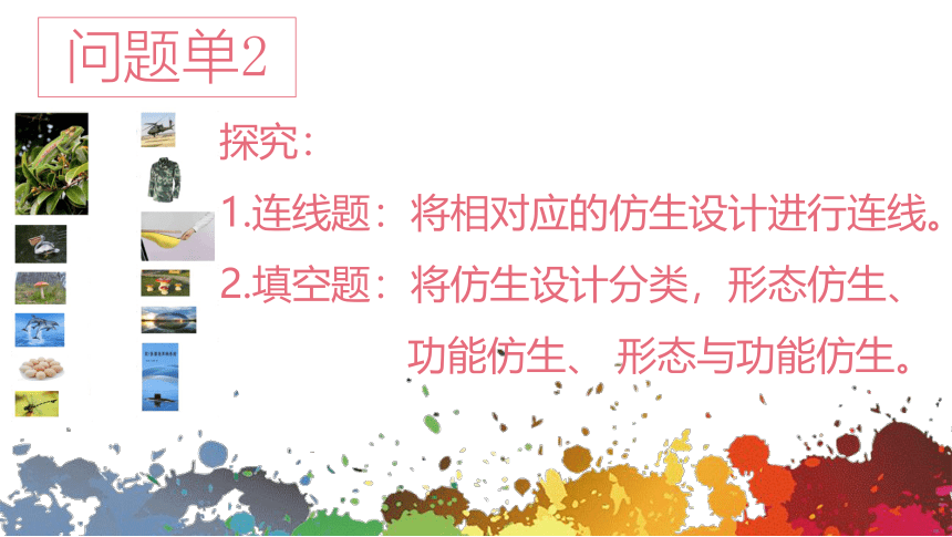 人美版（北京）  六年级上册美术课件 第11课 有趣的仿生设计  (17张PPT)