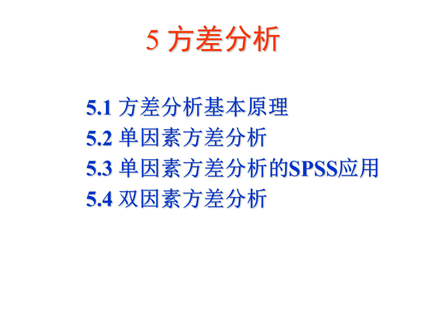 05 方差分析 课件(共60张PPT）-《管理统计学（第2版）》同步教学（电工版）