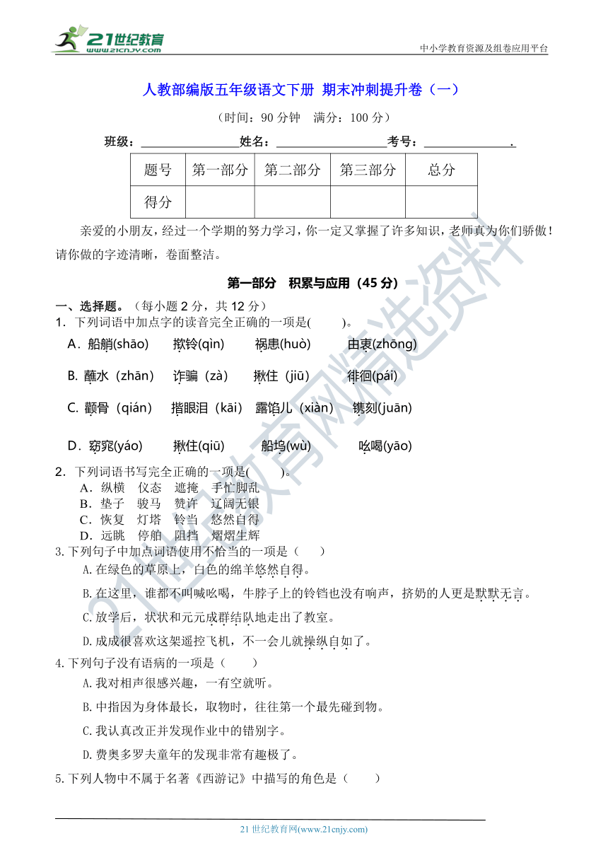 人教部编版五年级语文下册 期末冲刺提升卷（一）【期末真题汇编】（含答案）