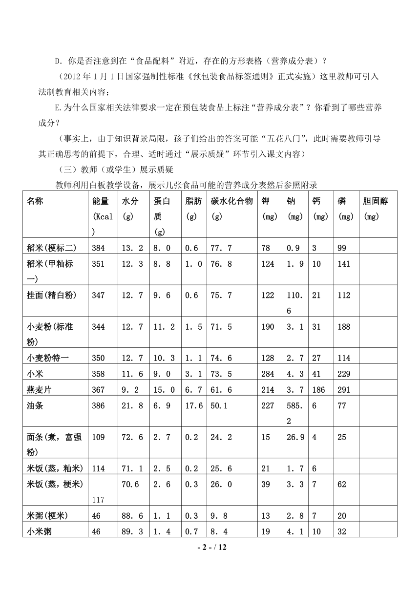 北师大版生物七年级下册附表一、常用食物营养成分表（每100g）（教案）