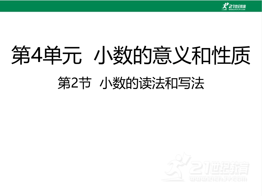 人教版（2023春）数学四年级下册4.2 小数的读法和写法 课件（23张PPT)