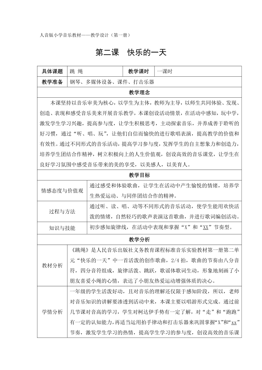 人音版 （五线谱）一年级上册音乐-2 《跳绳》 教案（表格式）