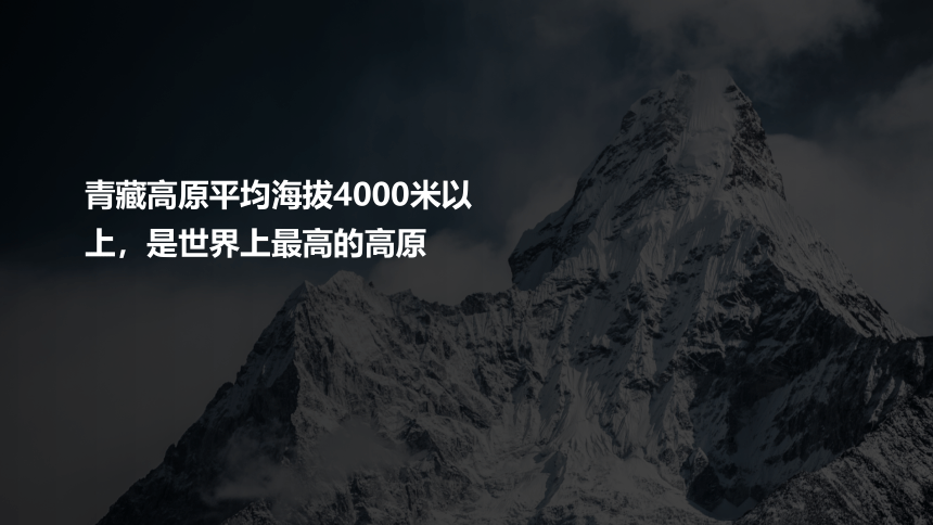 人文地理下册 5.4.1 青藏地区——海拔最高的牧区 课件