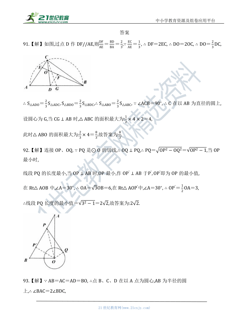 【中考数学几何模型】第四节：隐形圆最值模型91-101（含答案）