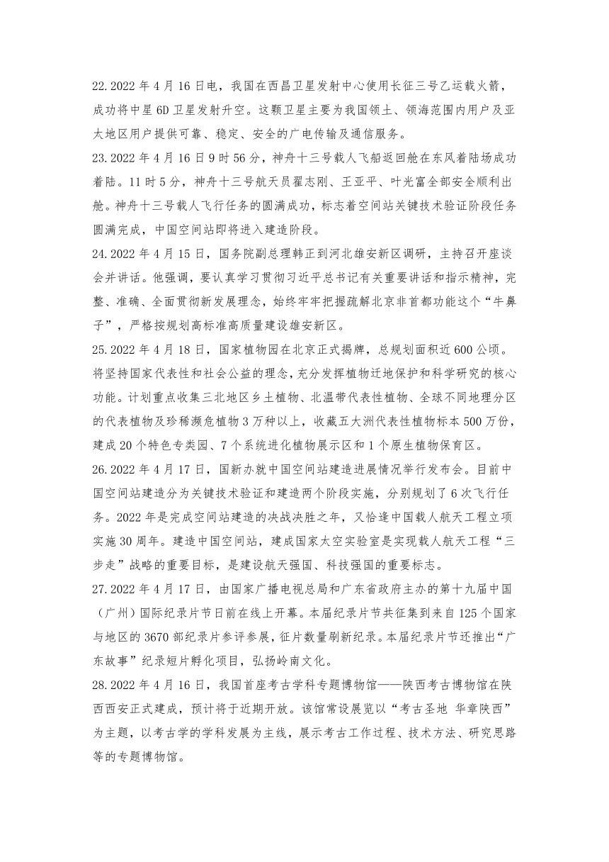 2022年4月份时事政治（国内新闻+国际新闻）汇总