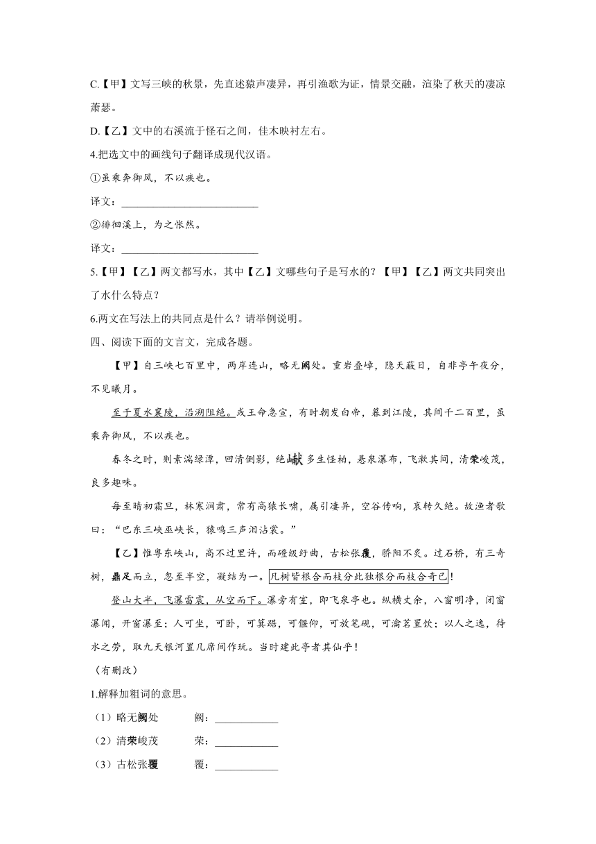 2021-2022学年语文人教统编版八年级上册文言文过关训练 专题三：10《三峡》C卷（含答案）