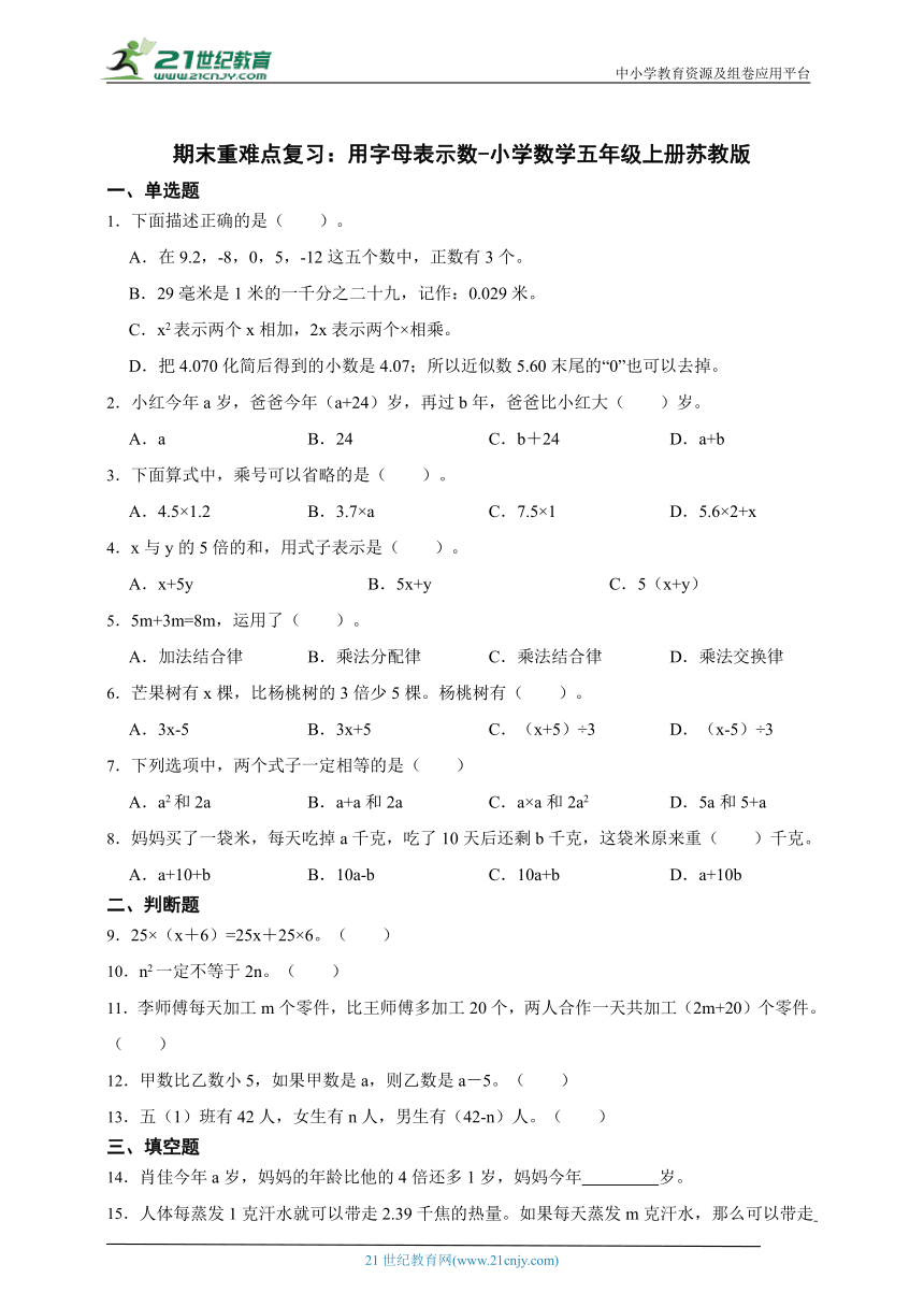 期末重难点复习：用字母表示数 小学数学五年级上册苏教版（含答案）