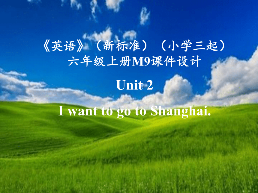 Module 9 Unit 2 I want to go to Shanghai. 课件(共14张PPT)