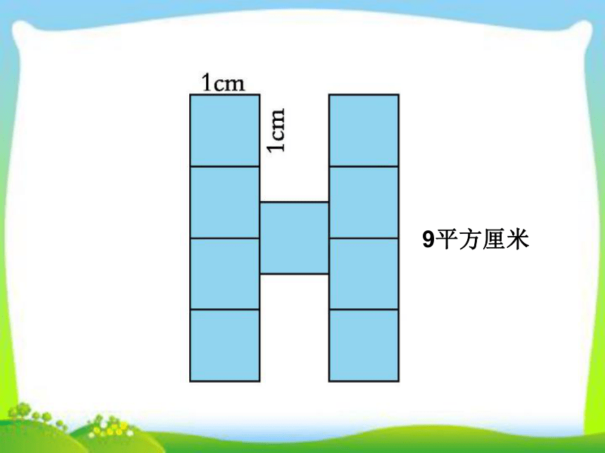 青岛版小学数学三年级上册《长方形、正方形的面积计算》课件（19张PPT）