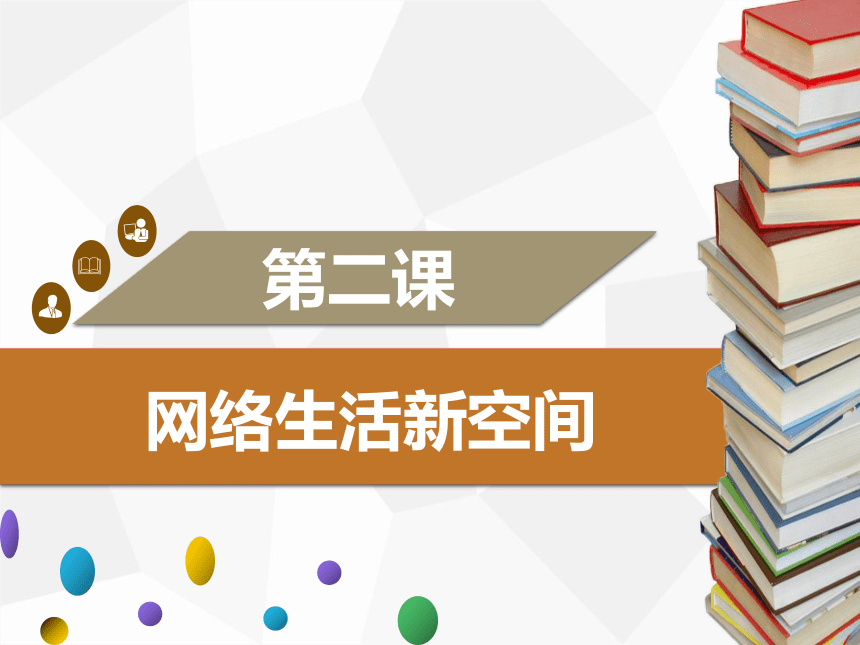 2.2　合理利用网络 课件（35张ppt）