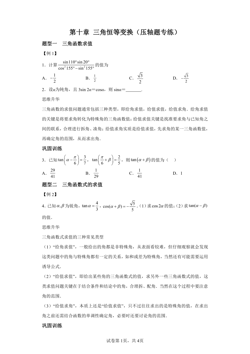 第十章三角恒等变换 压轴题专练（含解析） 高中数学苏教版（2019）必修第二册