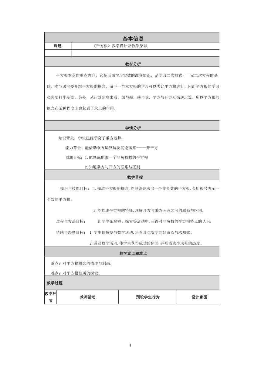 冀教版初中数学八年级上册  14.1  平方根  教案