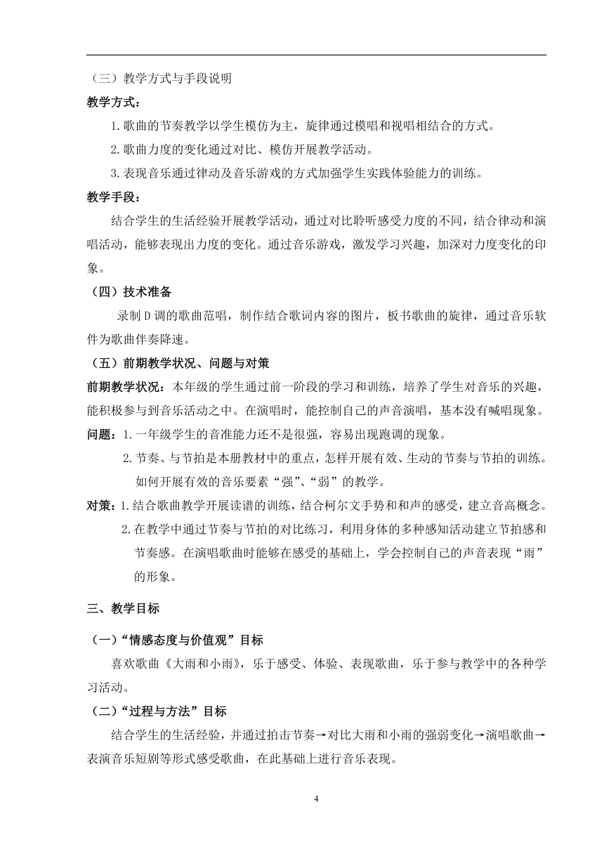 人教版 一年级上册音乐  唱歌 大雨和小雨｜教案