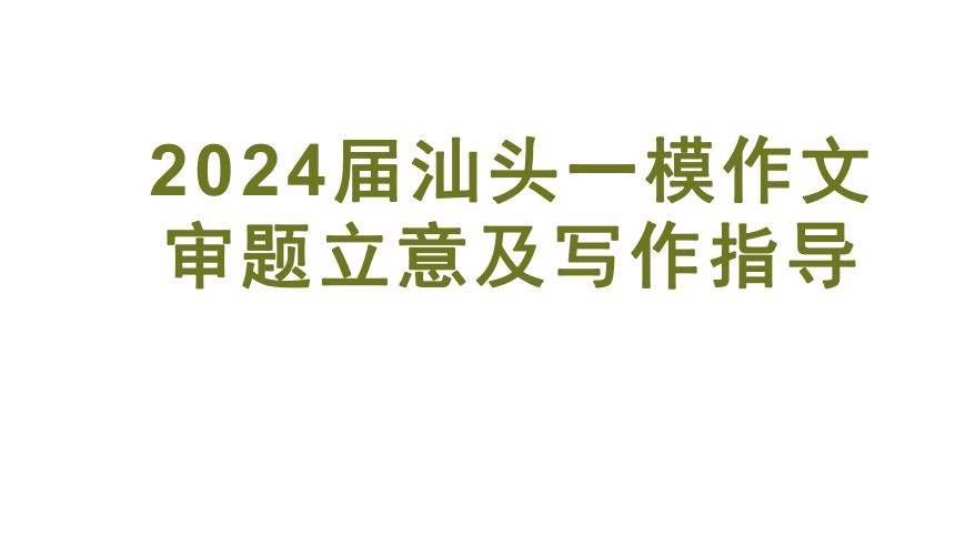 广东省汕头市2024届一模作文审题立意及写作指导课件（共23张PPT）