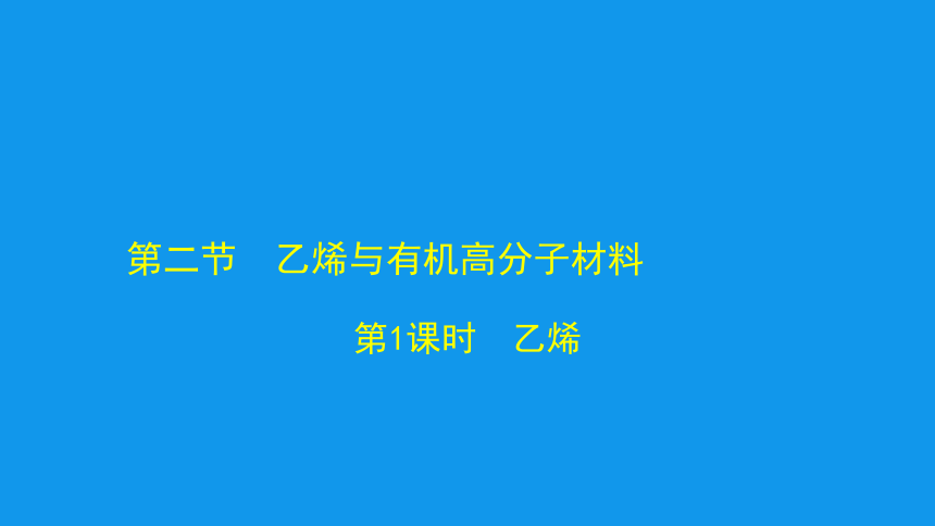 化学人教版（2019）必修第二册7.2.1 乙烯 课件（共45张ppt）