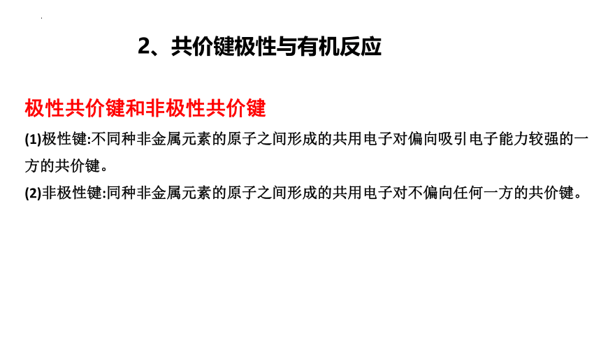 化学人教版（2019）选择性必修3 1.1.2有机化合物中的共价键（共65张ppt）